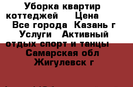 Уборка квартир, коттеджей!  › Цена ­ 400 - Все города, Казань г. Услуги » Активный отдых,спорт и танцы   . Самарская обл.,Жигулевск г.